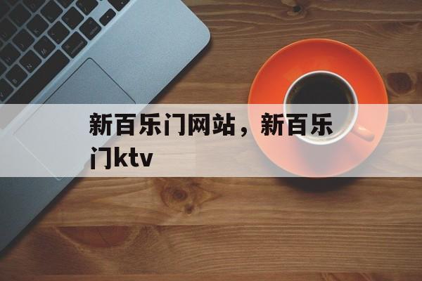 新百乐门网站，新百乐门ktv