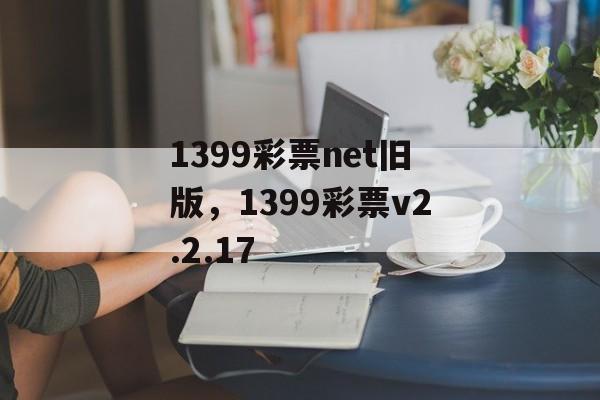 1399彩票net旧版，1399彩票v2.2.17