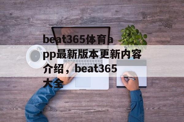 beat365体育app最新版本更新内容介绍，beat365大全