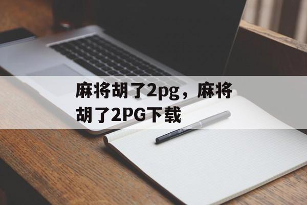 麻将胡了2pg，麻将胡了2PG下载