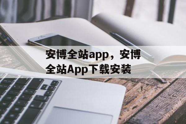 安博全站app，安博全站App下载安装