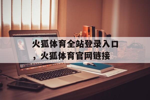 火狐体育全站登录入口，火狐体育官网链接