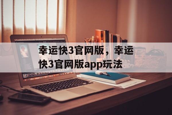 幸运快3官网版，幸运快3官网版app玩法