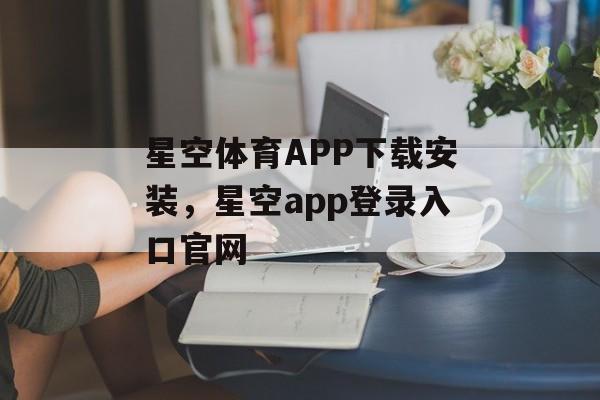 星空体育APP下载安装，星空app登录入口官网